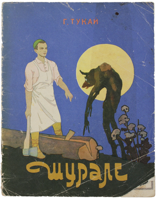 Тукай Г. Шурале. [Сказка-поэма] / Пер. с тат. С. Липкина; худож. Ф. Аминов. М.: Советская Россия, 1974.